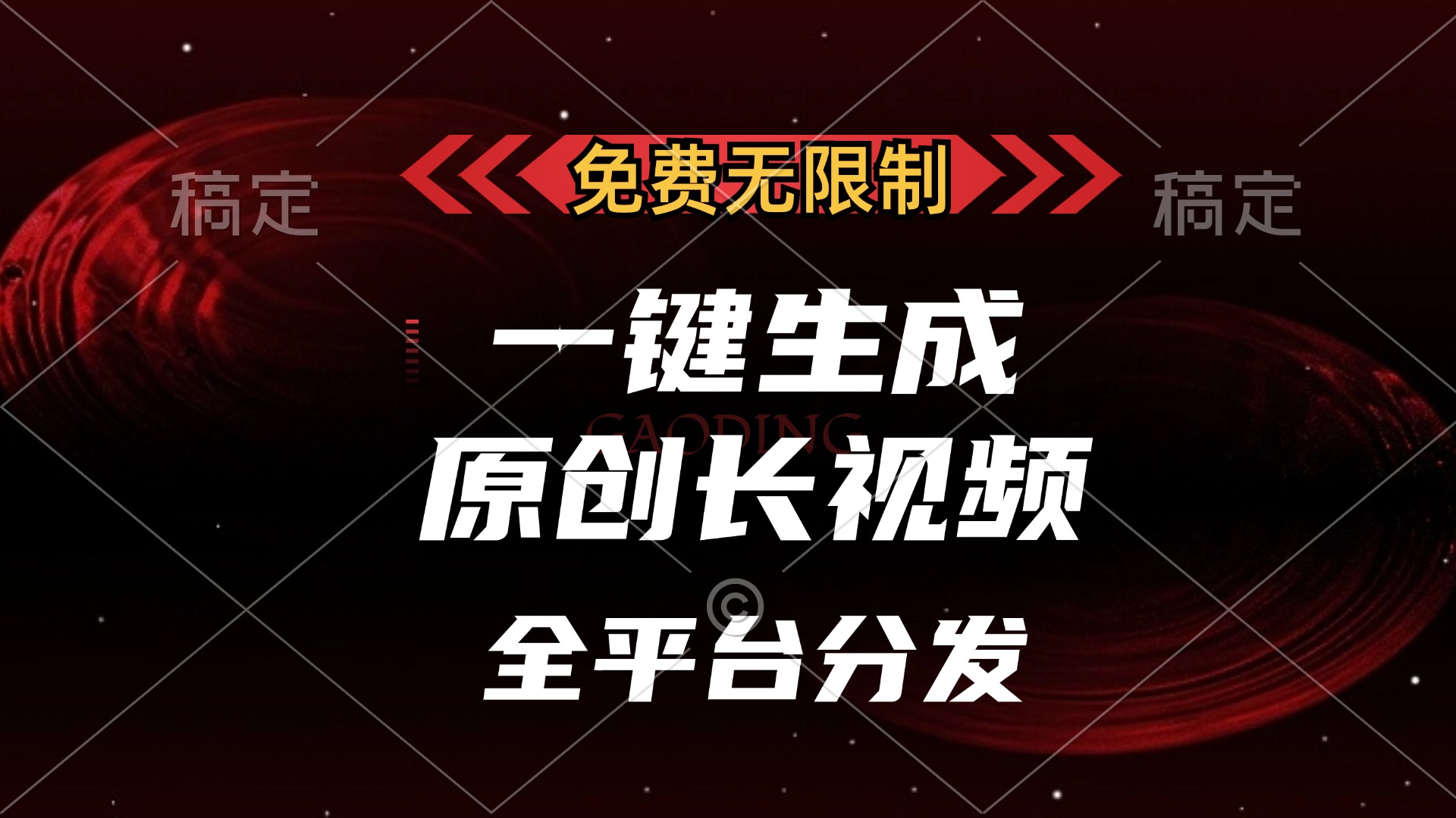 免费无限制，一键生成原创长视频，可发全平台，单账号日入2000+-零点科技