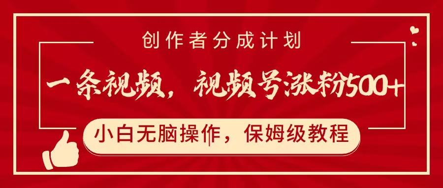 一条视频，视频号涨粉500+，开通创作者分成计划-零点科技