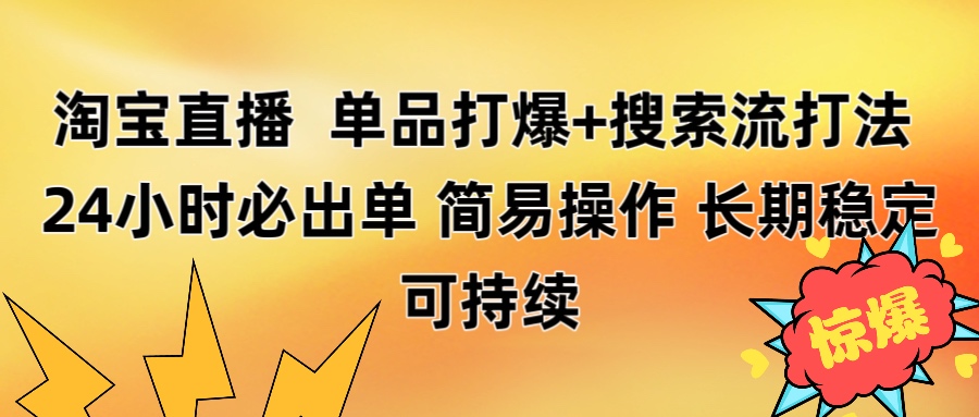 淘宝直播带货 单品打爆+搜索流打法 24小时必出单-零点科技