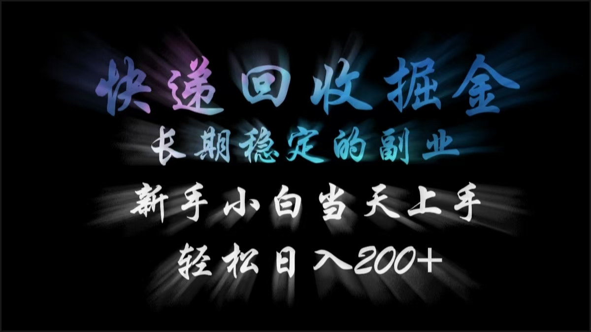 快递回收掘金，长期稳定的副业，轻松日入200+，新手小白当天上手-零点科技