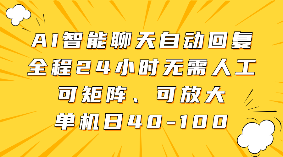 AI智能聊天自动回复，全程24小时无需人工，可矩阵、可放大，单机日40-100-零点科技