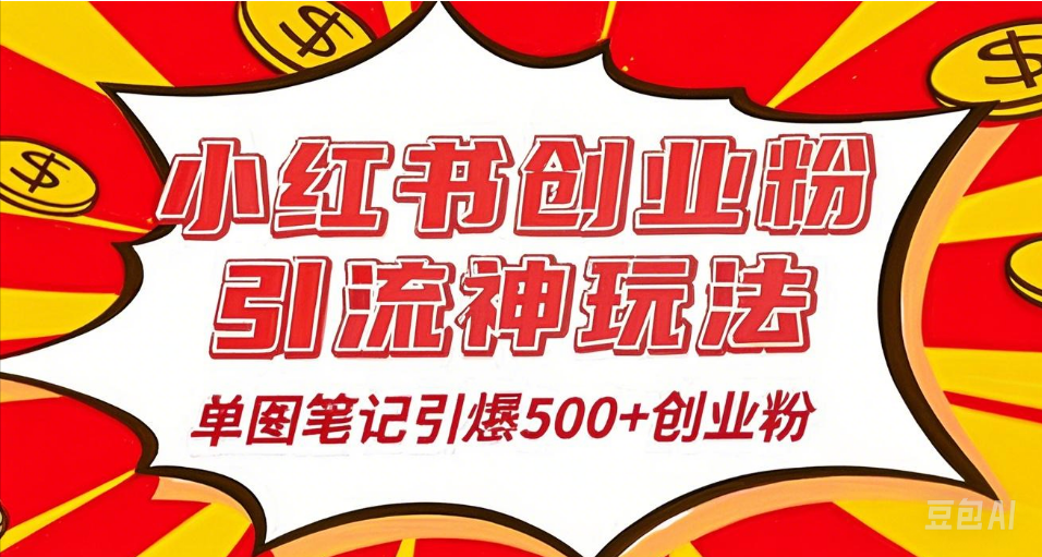 25年最新实测小红书爆文日引500＋创业粉-零点科技