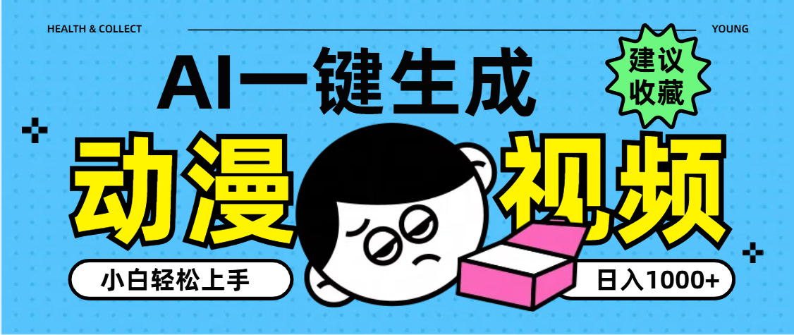 AI一键生成卡通动漫视频，小白轻松上手，日入1000+-零点科技