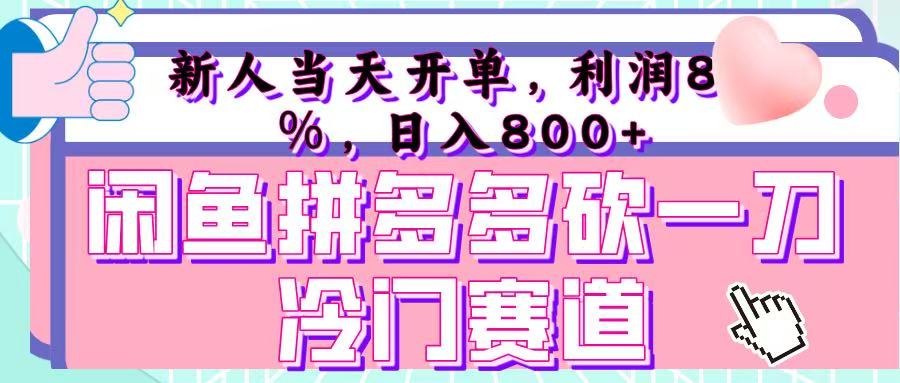 咸鱼拼夕夕砍一刀冷门暴力赛道，新人当天开单，利润百分之八十，日入 800+-零点科技