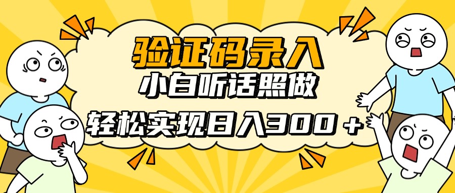 验证码录入，小白听话照做，轻松实现日入300＋-零点科技