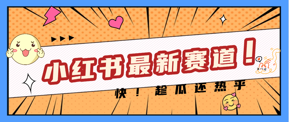 妈呀，小红书的这个赛道涨粉也太快了吧-零点科技