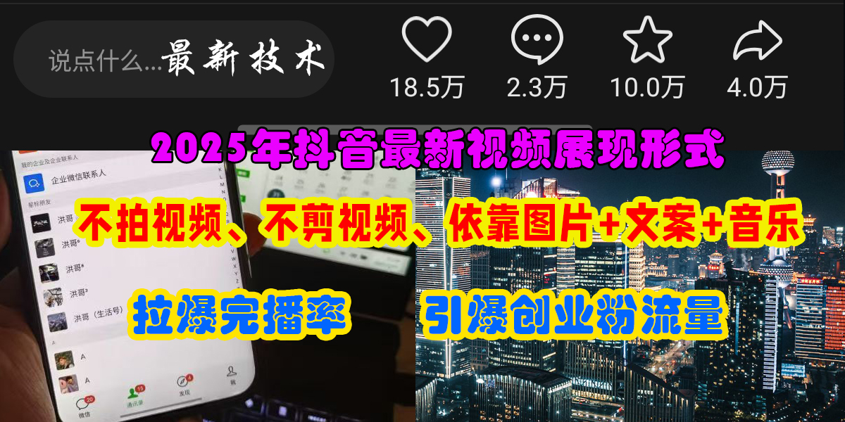 抖音最新视频展现形式，不拍视频、不剪视频、依靠图片+文案助推热门，引爆创业粉-零点科技