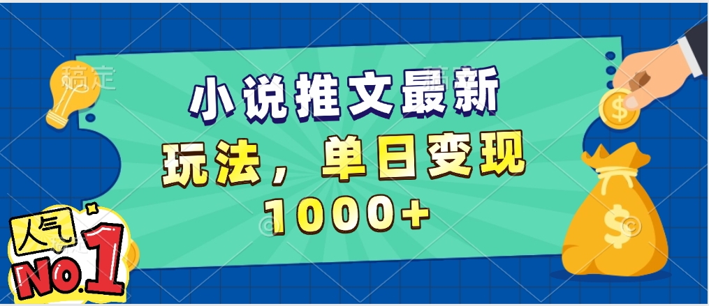 小说推文暴力掘金，5分钟一条视频，单日收益1000➕，小白看完即可上手-零点科技