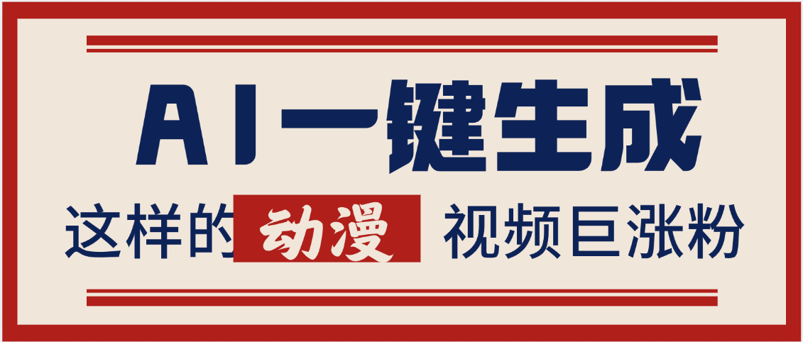 AI一键生成这样的动漫视频巨涨粉，多种变现方式，日入2000+-零点科技