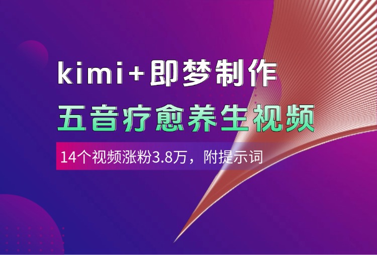 kimi+即梦制作AI五音疗愈养生视频，14个视频涨粉3.8万，多种变现方式，附提示词-零点科技