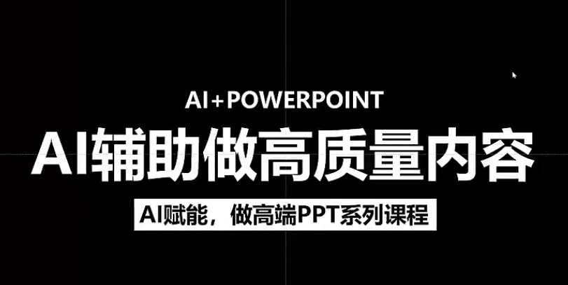 人工智能+PPT 超级表达力课，利用人工智能少改稿高效率，又快又好的完成PPT-零点科技