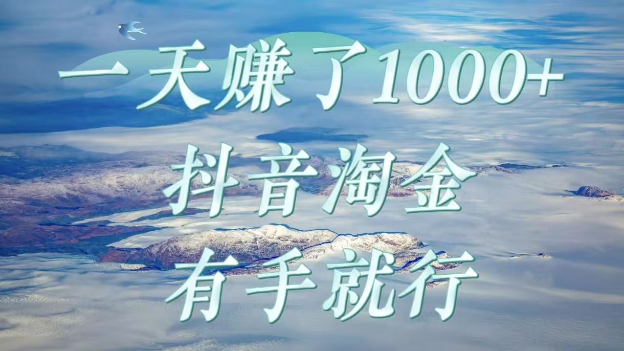 一天赚了1000+，抖音淘金计划，有手就行-零点科技