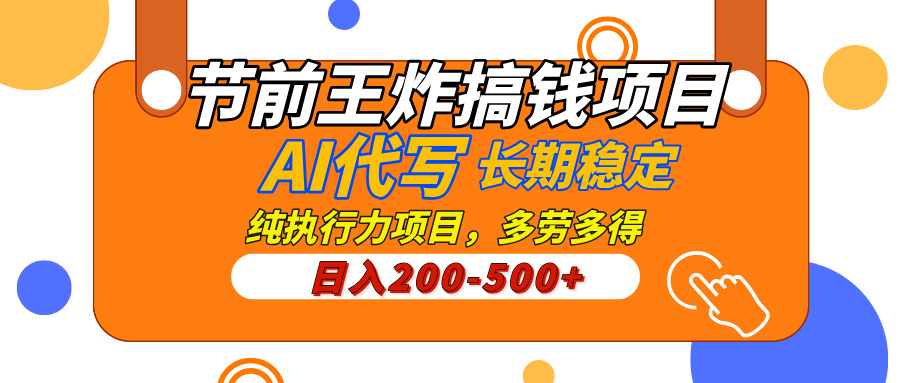 AI代写，纯执行力的项目，日入200-500+，灵活接单，多劳多得，稳定长期持久项目-零点科技