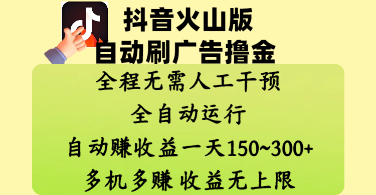 抖音火山版自动刷广告撸金 ，全程脱离人工自动运行，自动赚收益，一天150~300，多机多赚，收益无上限-零点科技