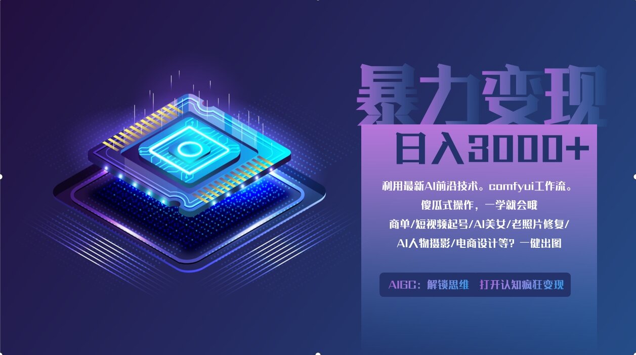 0基础用ComfyUI月入3万+的暴力变现法(软件+教程)-零点科技