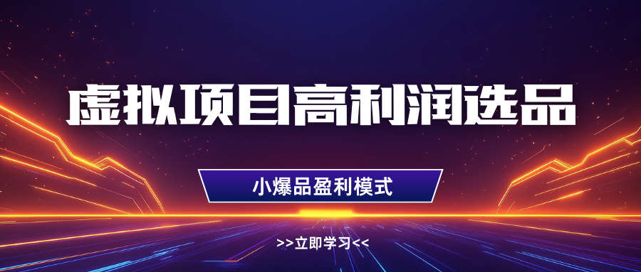 淘宝虚拟高利润玩法，高客单选品技巧，单店月入1W+-零点科技