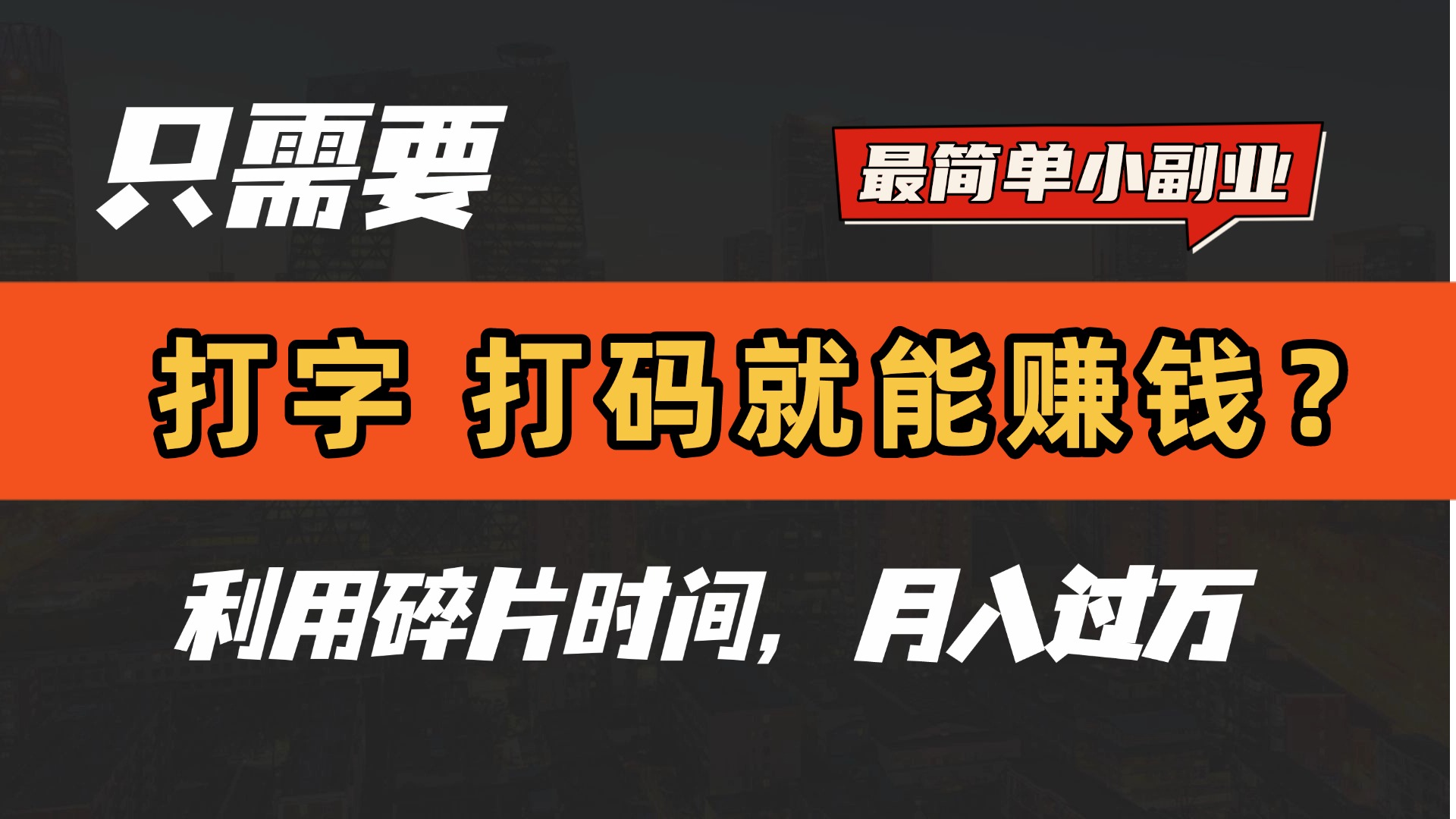 只需要打字，打码，就能赚钱？最简单的赚钱小副业，利用碎片时间，月入过万！-零点科技