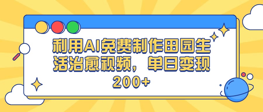 利用AI免费制作田园生活治愈视频，单日变现200+-零点科技