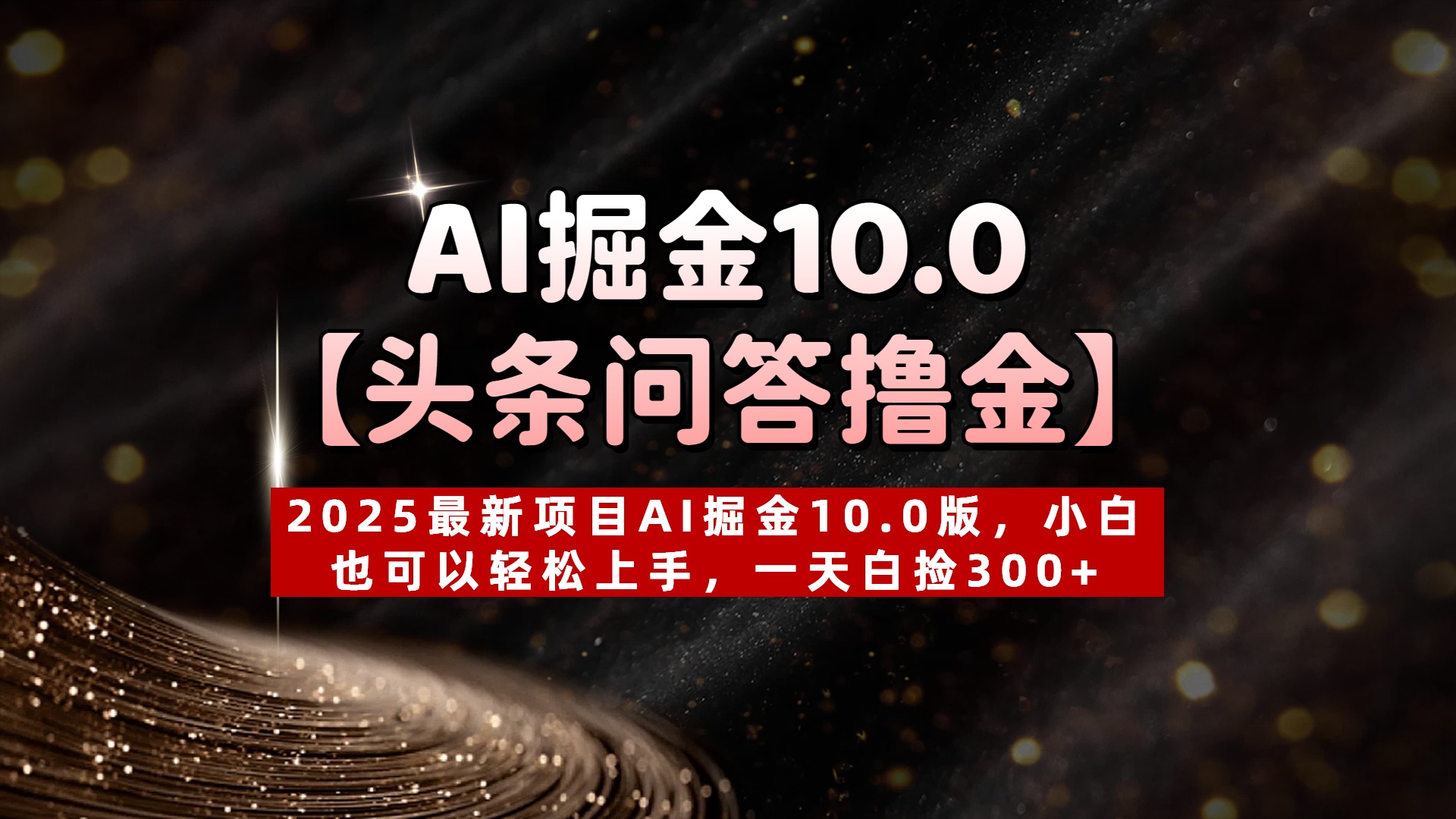 AI掘金10.0【头条问答撸金】2025最新项目AI掘金10.0版，小白也可以轻松上手，一天白捡300+-零点科技