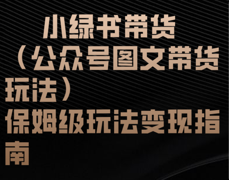 小绿书带货（公众号图文带货玩法）保姆级玩法变现指南-零点科技