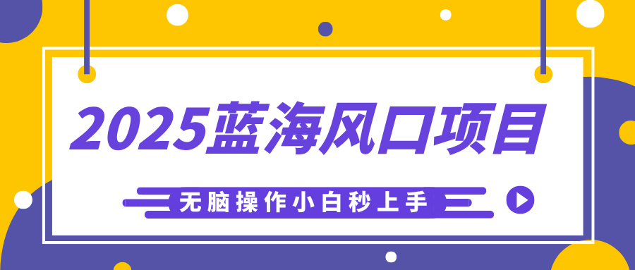 2025蓝海风口项目，利用AI工具一键生成儿童益智早教视频，无脑操作小白秒上手，轻松日入500+-零点科技