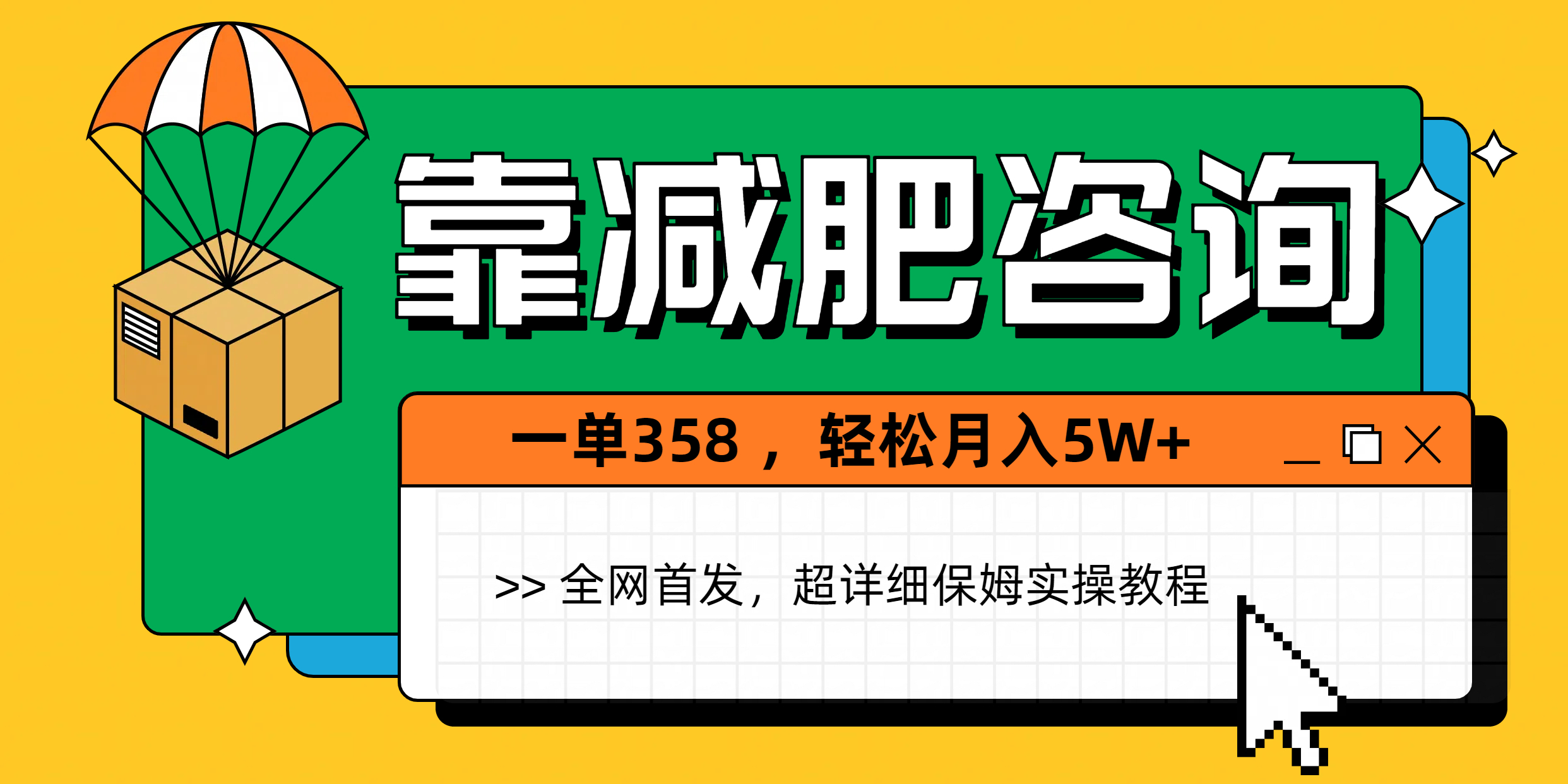 靠减肥咨询，1单368，1个月轻松5W+-零点科技