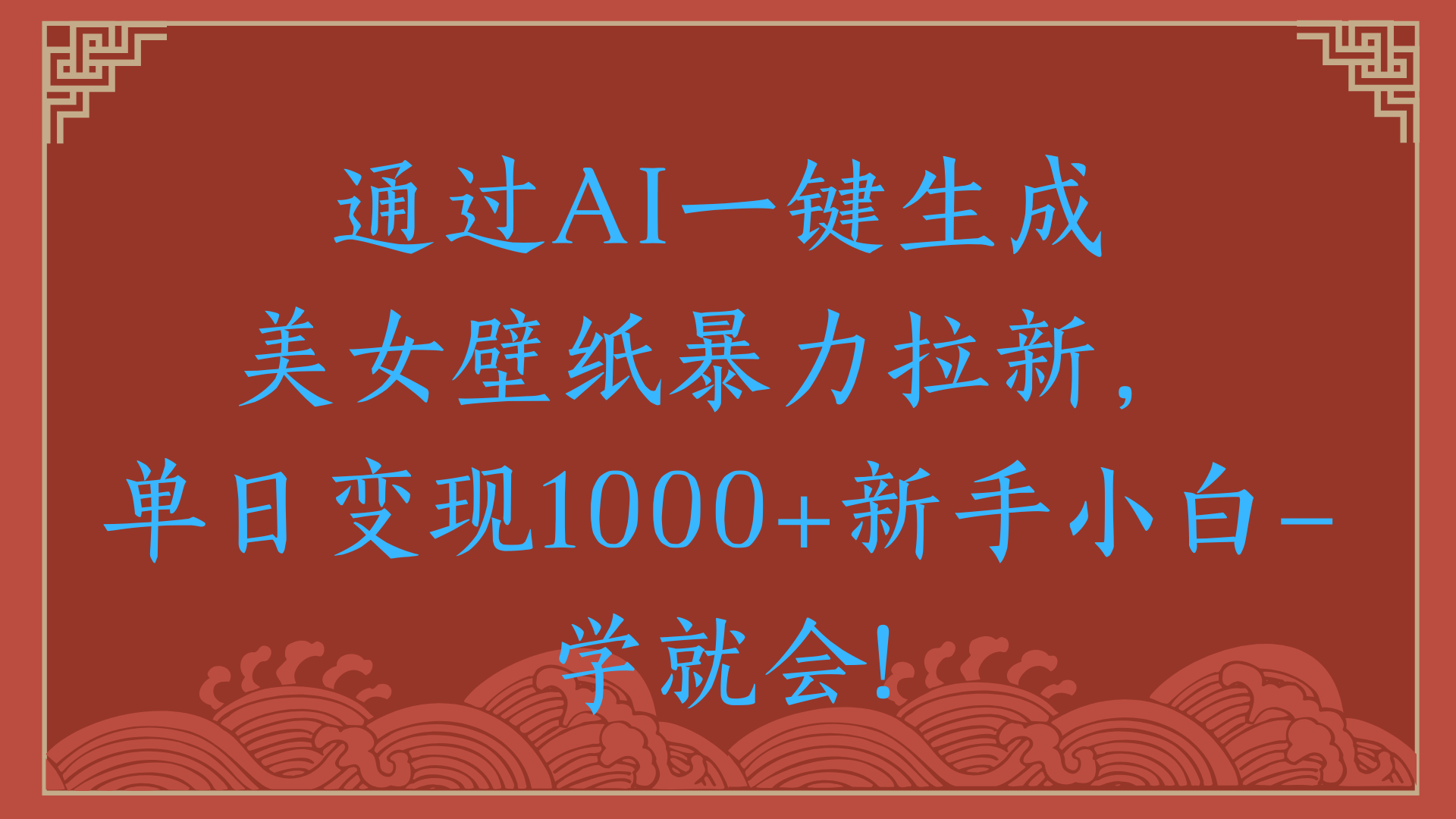 两分钟制作一个作品!新手小白30秒就会!通过AI一键生成美女壁纸暴力拉新,单日变现2000+-零点科技