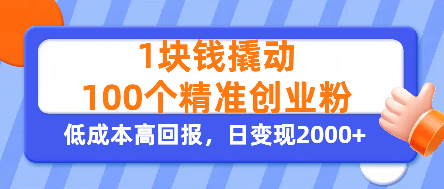 1块钱撬动100个精准创业粉,单人单日引流500+创业粉,日变现2000+-零点科技