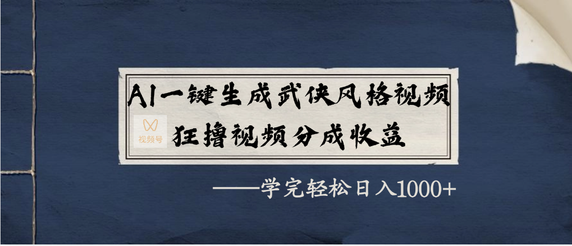 AI一键生成武侠风格视频，狂撸视频号分成收益，学完轻松日入1000+-零点科技