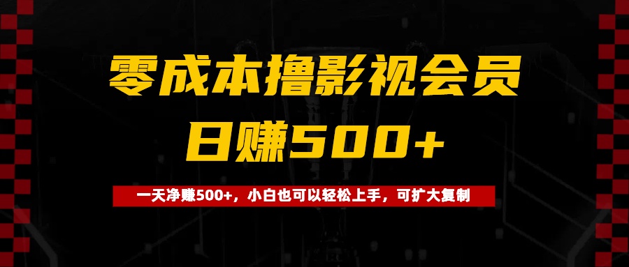 0成本撸影视会员，一天净赚500+，小白也可以轻松上手，可扩大复制-零点科技