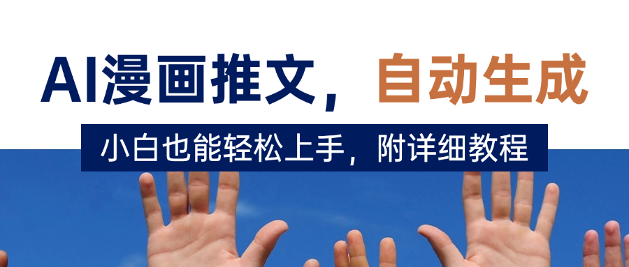 deepseek+AI漫画推文，自动生成原创视频，小白也能轻松上手，附详细教程-零点科技