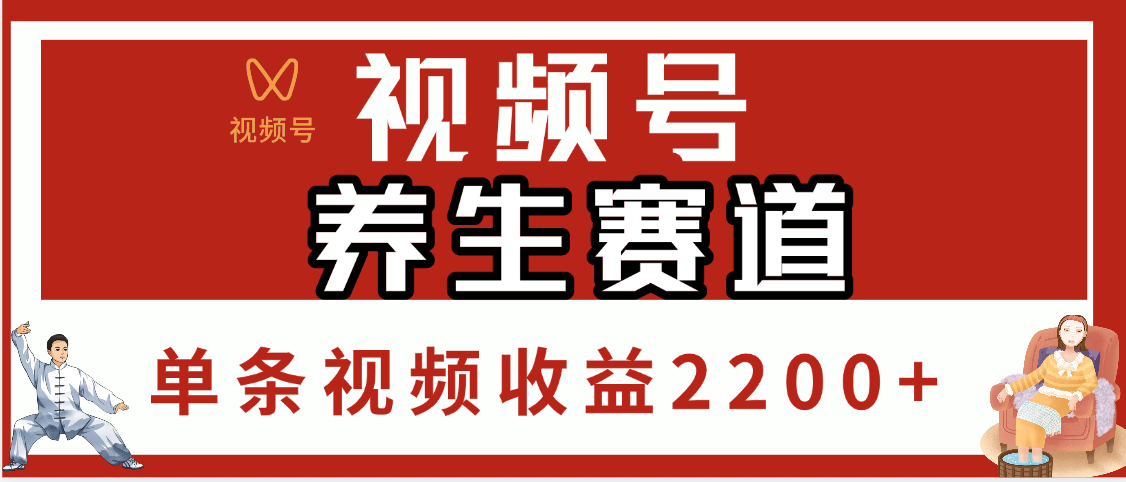 视频号养生赛道，单条视频收益2200+-零点科技