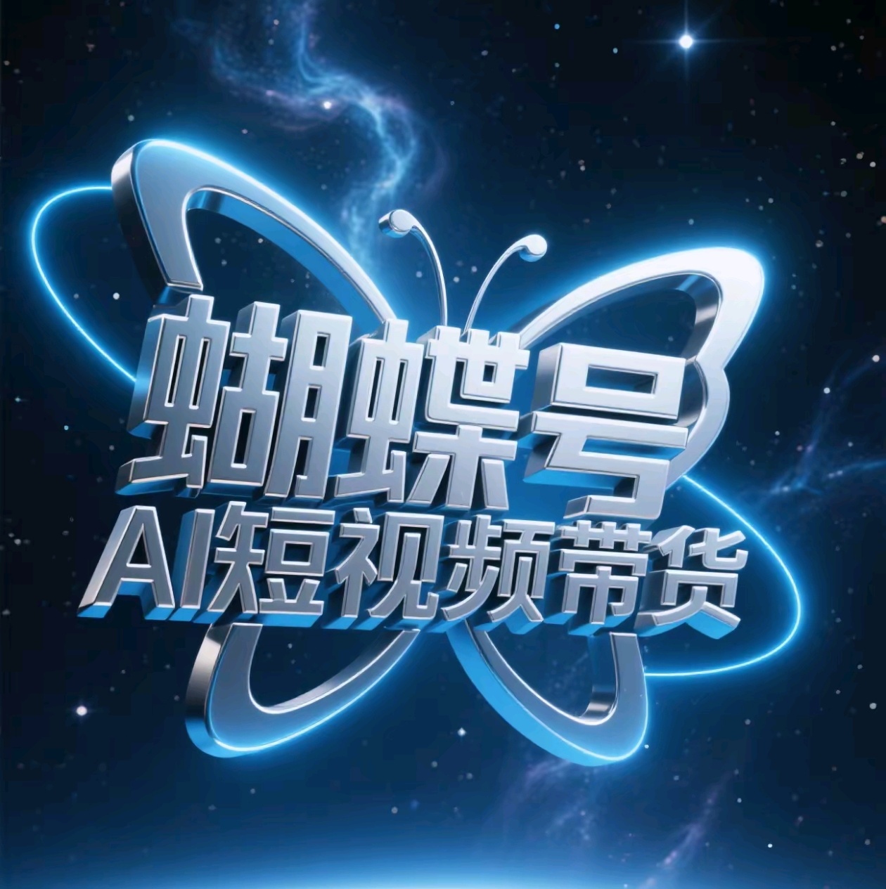 蝴蝶号AI短视频带货，暴力出单，风口项目-零点科技