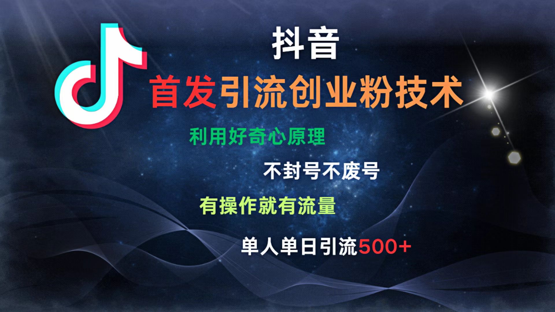 抖音最新引流创业粉技术 利用好奇心原理,不封号、不废号, 有操作就有流量,单人单日引流500+-零点科技