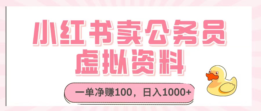 小红书卖公务员虚拟资料，一单净赚100，日入1000+-零点科技