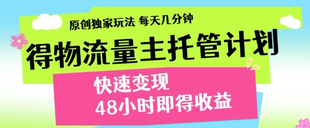 得物新玩法，48小时内见收益，一天变现300＋，可矩阵-零点科技