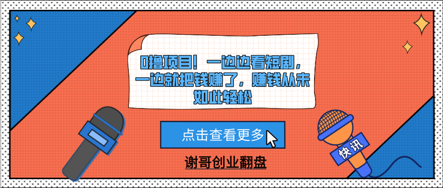 0撸项目！一边边看短剧，一边就把钱赚了，赚钱从未如此轻松-零点科技