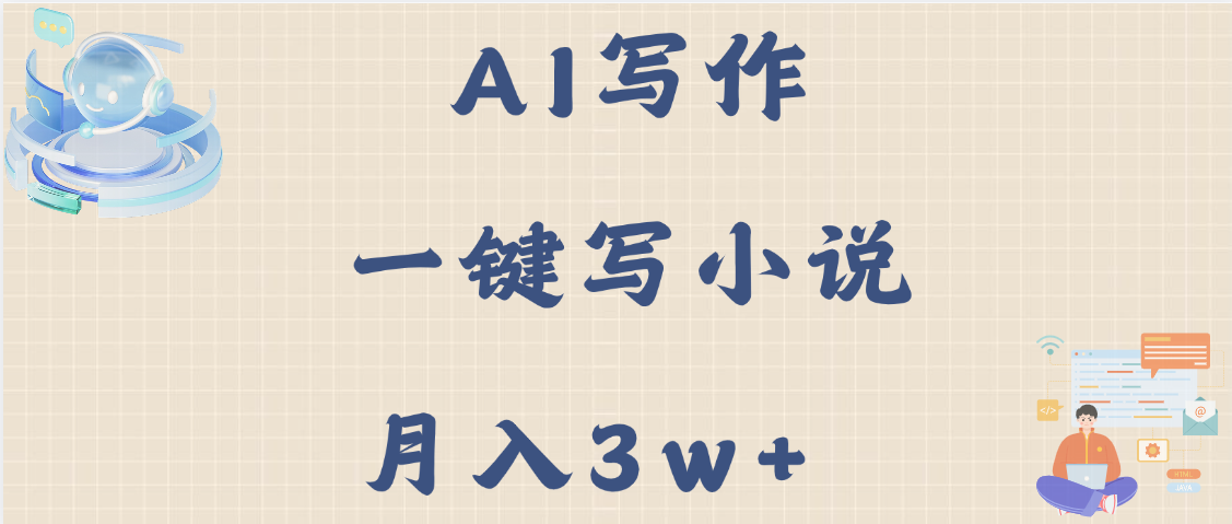 AI写作，无需手动，一键写小说，月入3w+-零点科技