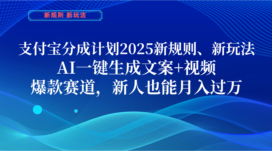 支付宝分成计划  2025新规则、新玩法，AI一键生成文案+视频，爆款赛道，新人也能月入过万-零点科技