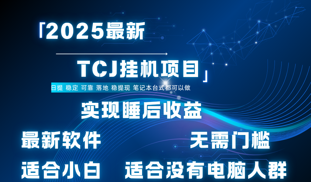 最新海外TCJ无门槛美金项目可矩阵放大操作 单日可达400+日提-零点科技