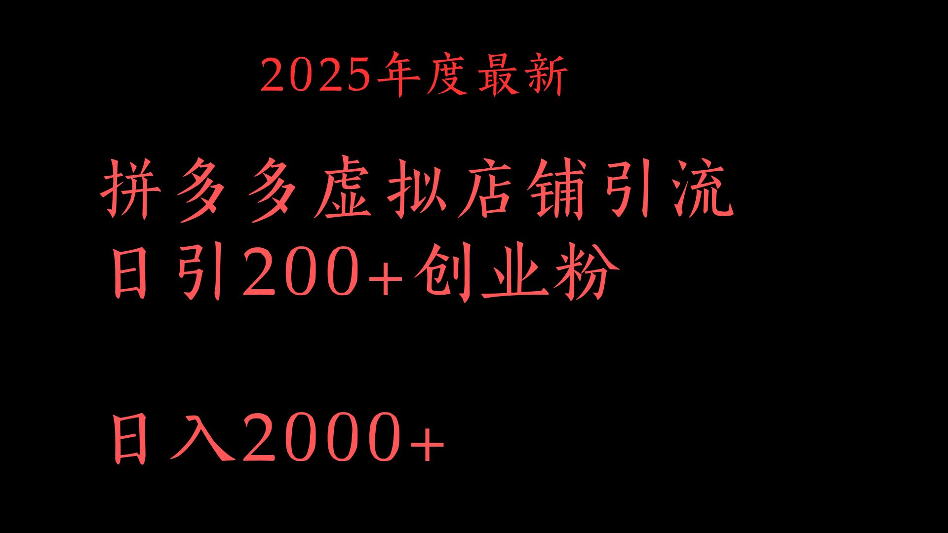 拼多多复制粘贴日引200+付费创业粉，月入6位数最新教程！-零点科技