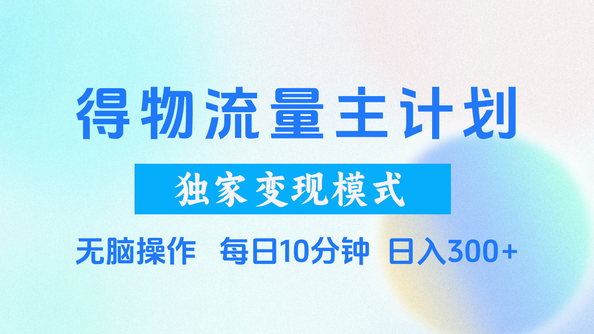 得物流量主计划，独家变现模式，轻松上手，日入300+-零点科技