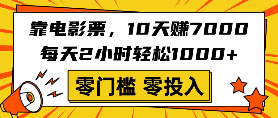 靠电影票，10天赚7000，每天2小时轻松1000+，零门槛、零投入！-零点科技