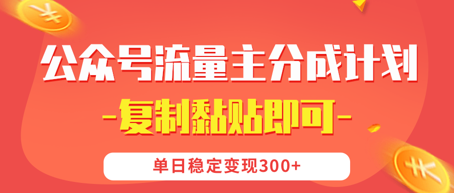 【公众号流量主分成计划】复制黏贴即可，单日稳定变现300+-零点科技