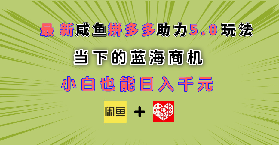 最新闲鱼拼多多助力玩法 当下的蓝海商机 新手小白也能轻松操作 实现日入千元-零点科技