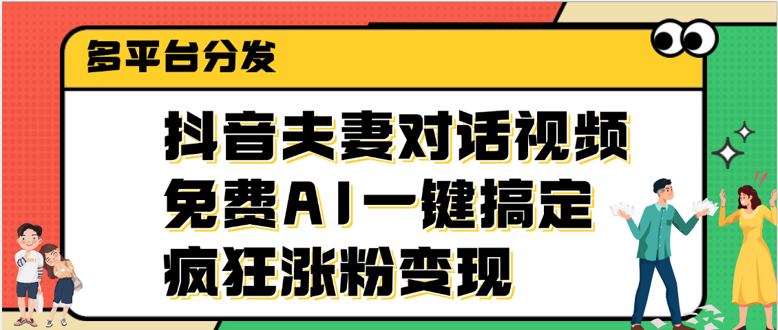抖音夫妻对话视频，免费AI一键搞定，多平台分发，疯狂涨粉变现-零点科技