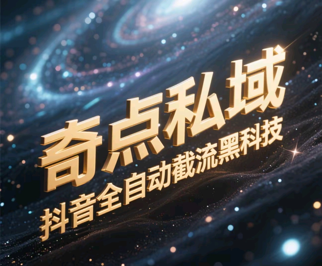 奇点私域-抖音全自动截流黑科技-零点科技
