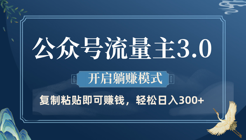 公众号流量主3.0玩法，开启躺赚模式，轻松日入300+-零点科技