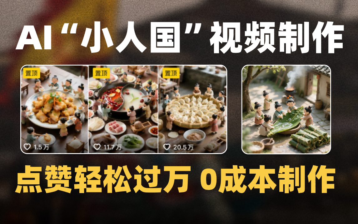 爆款1000W+微缩景观迷你小人国AI视频0成本制作全流程教学-零点科技