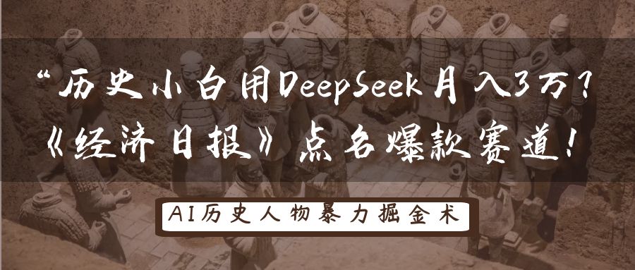 “历史小白用DeepSeek月入3万？《经济日报》点名爆款赛道！-零点科技